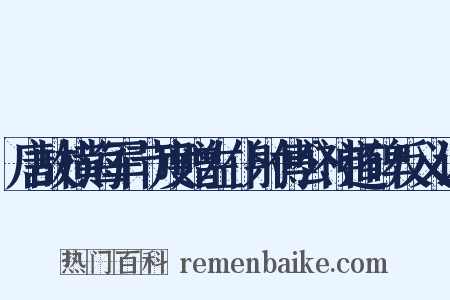 唐故横海军节度赠左仆射傅公神道碑反义词是什么意思的图片